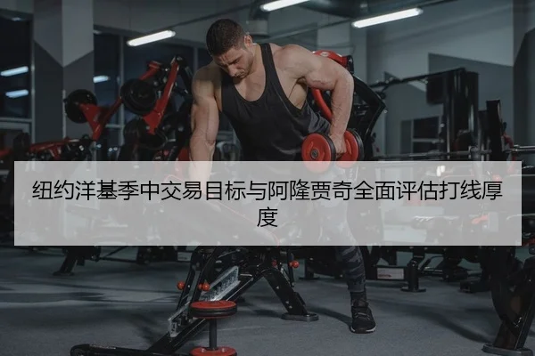 纽约洋基季中交易目标与阿隆贾奇全面评估打线厚度