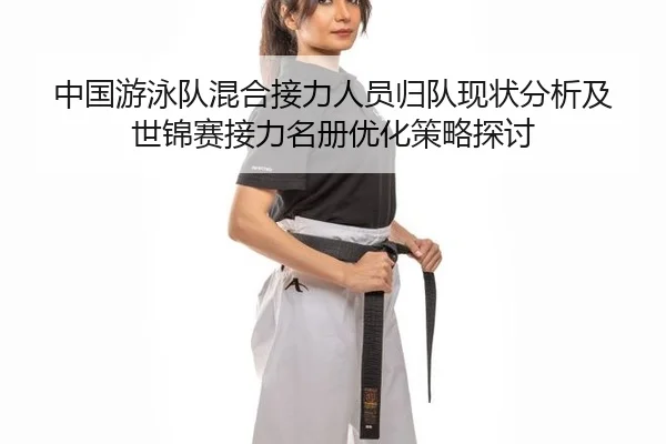 中国游泳队混合接力人员归队现状分析及世锦赛接力名册优化策略探讨